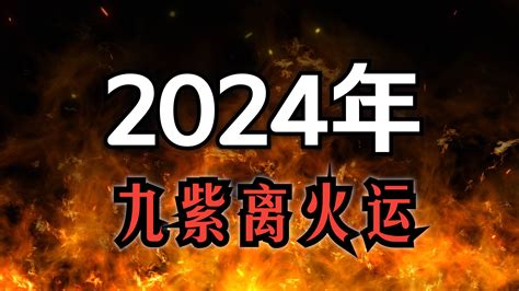 九火運 2024|2024九紫離火運，用什么顏色有好運？